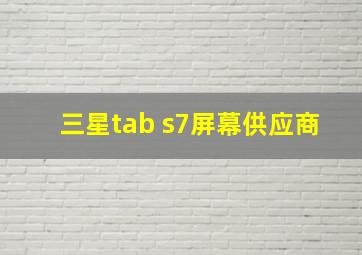 三星tab s7屏幕供应商